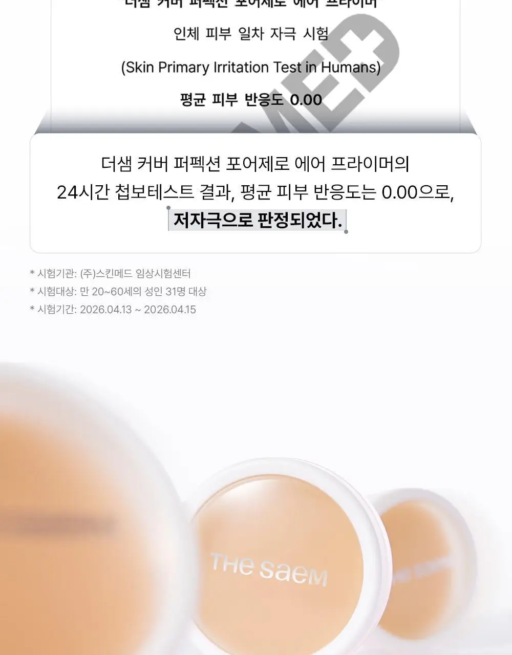 [NEW/논코메도제닉] 더샘 커버 퍼펙션 포어제로 에어 프라이머 상세페이지 21